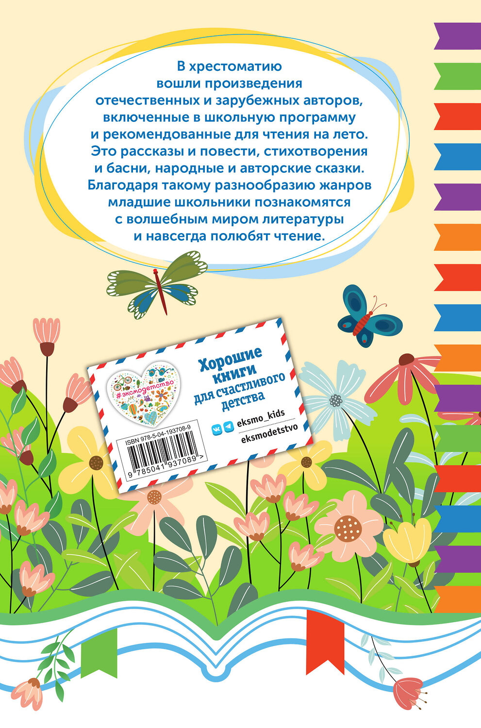 Эксмо "Чтение на лето. Переходим во 2 класс" 535672 978-5-04-193708-9