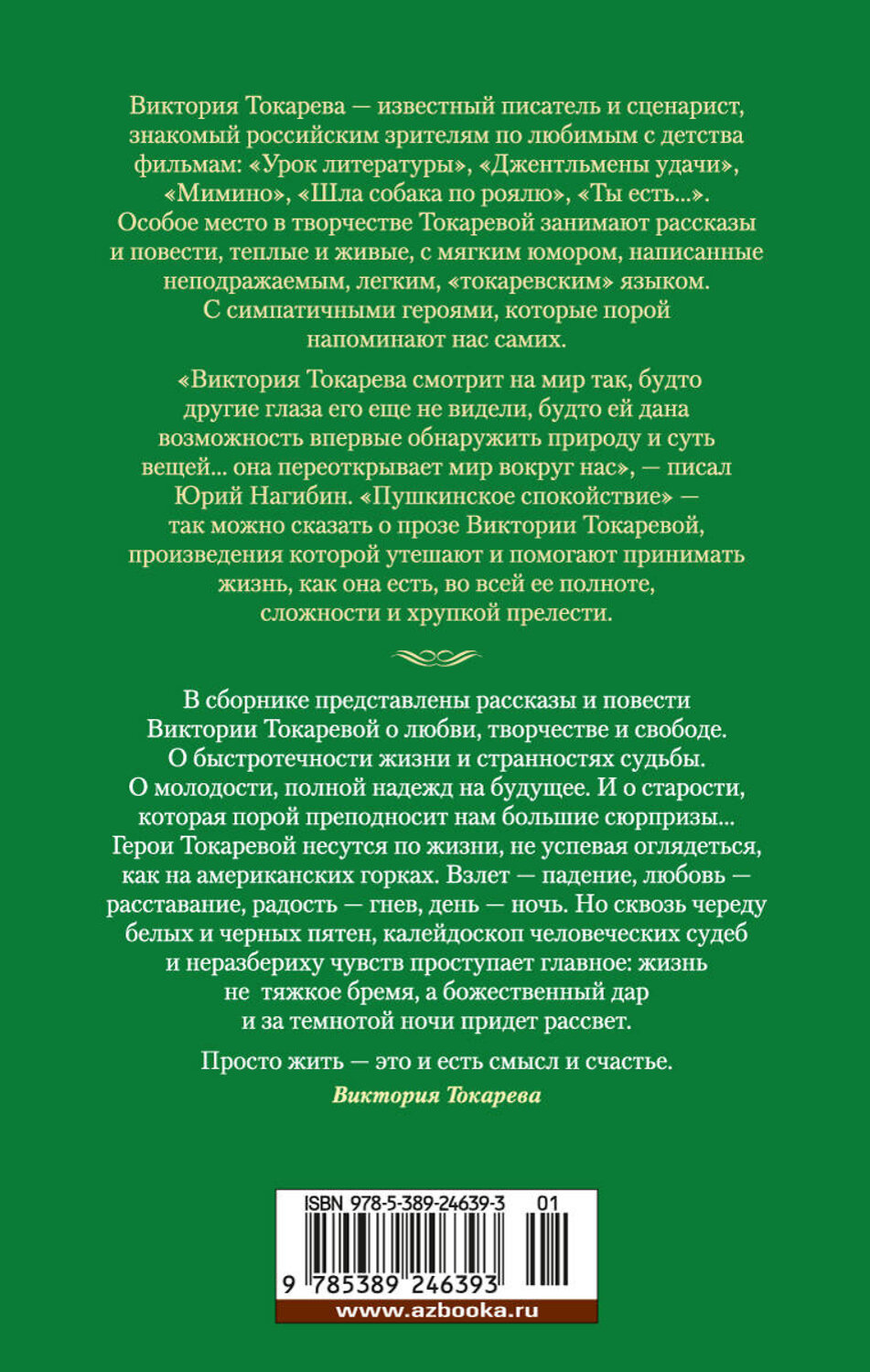 Эксмо Токарева В. "Странности любви, или Хозяева и слуги" 535673 978-5-389-24639-3