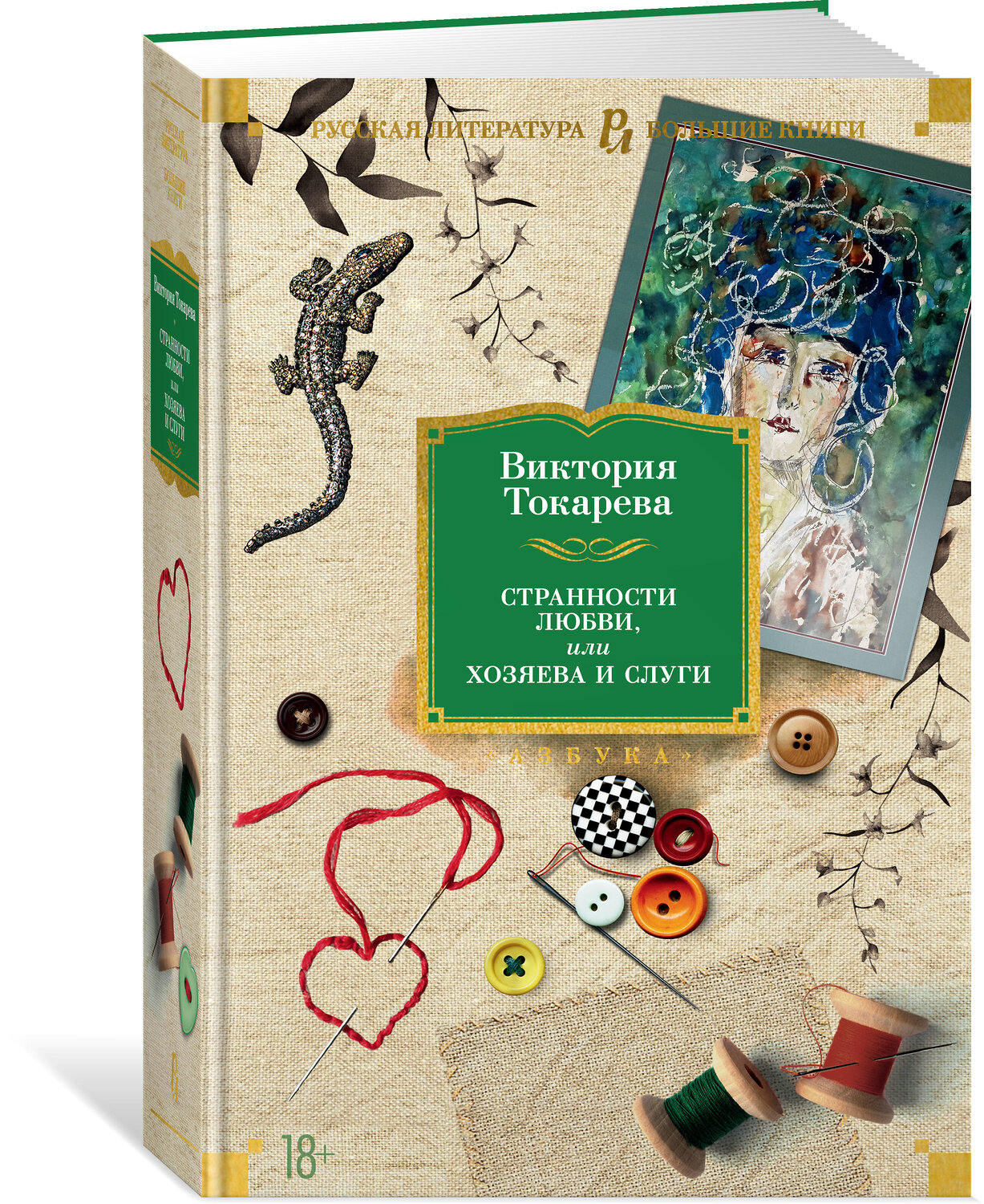Эксмо Токарева В. "Странности любви, или Хозяева и слуги" 535673 978-5-389-24639-3