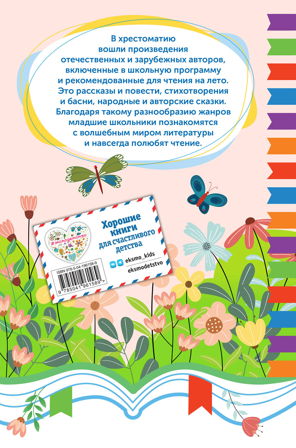 Эксмо "Чтение на лето. Переходим в 4 класс" 535674 978-5-04-196158-9