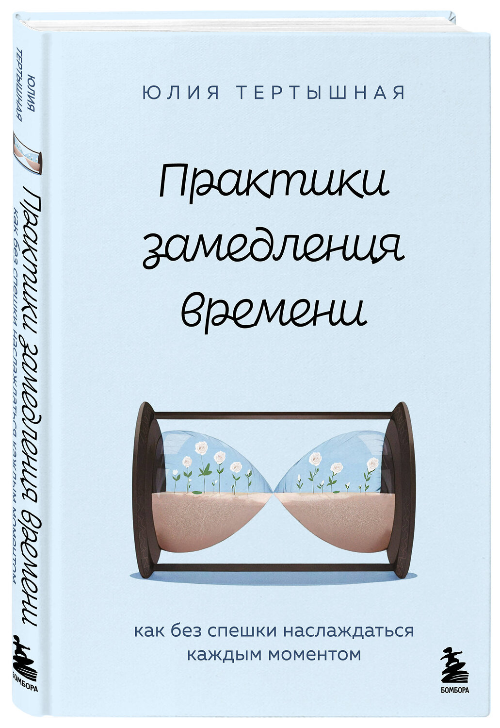 Эксмо Юлия Тертышная "Практики замедления времени. Как без спешки наслаждаться каждым моментом" 535676 978-5-04-196920-2