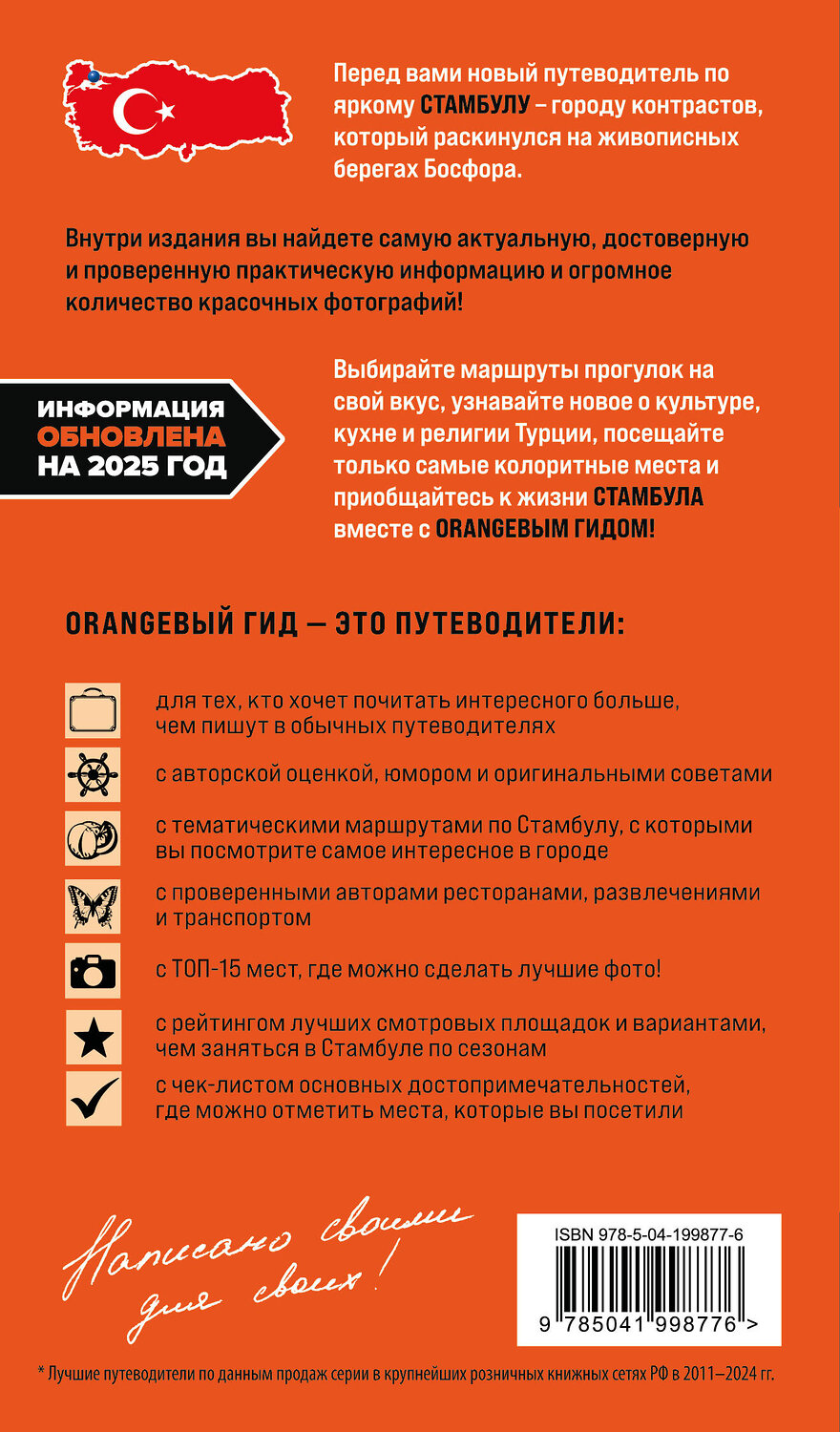 Эксмо Анастасия Кызылкая "Стамбул: Исторический центр, Азиатский берег Босфора и Принцевы острова: путеводитель" 535678 978-5-04-199877-6