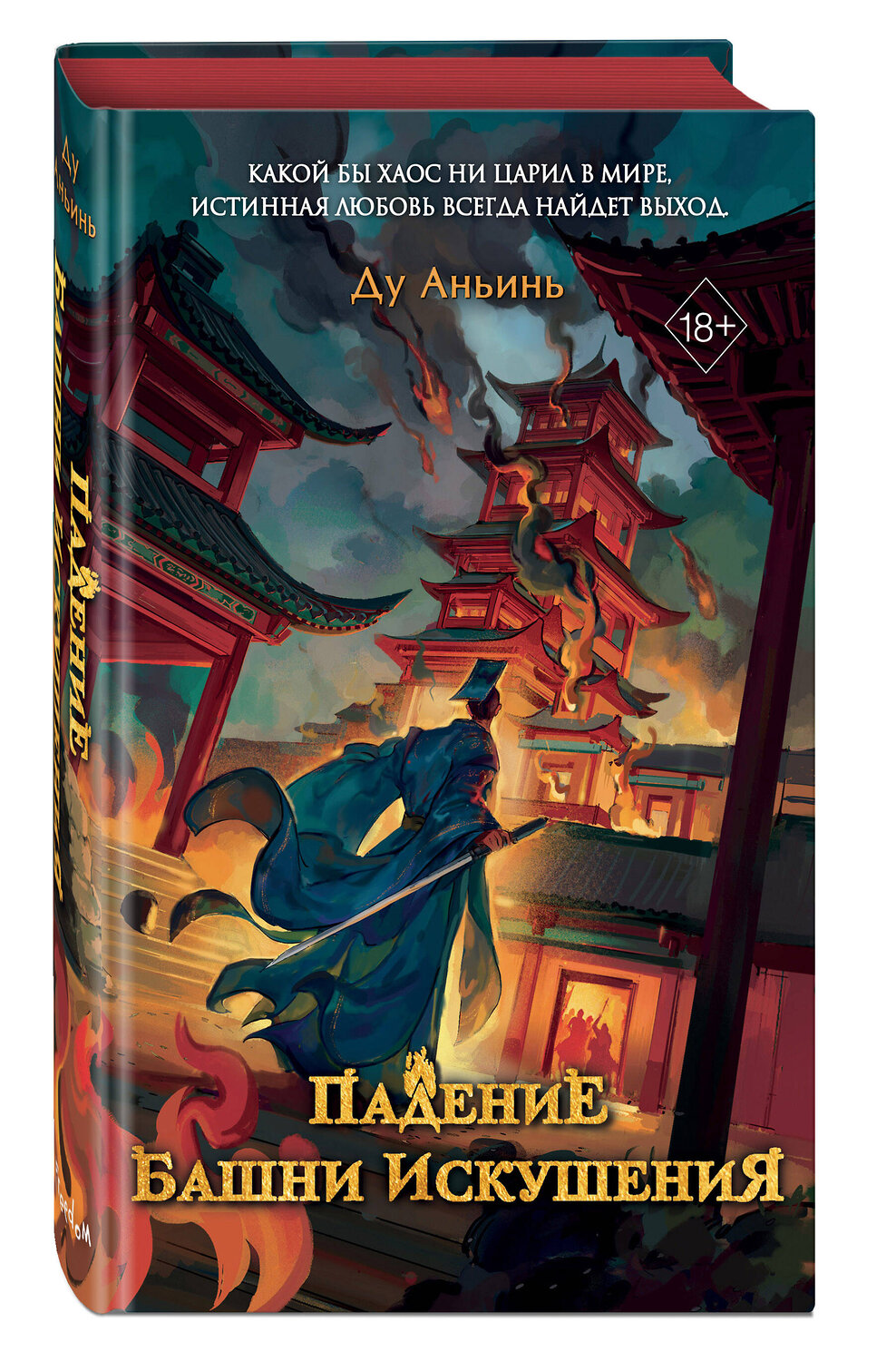 Эксмо Ду Аньинь "Падение Башни Искушения (#1)" 535679 978-5-04-200620-3