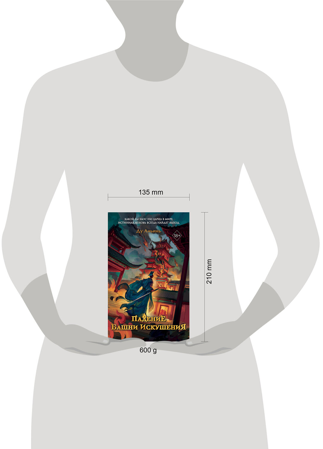 Эксмо Ду Аньинь "Падение Башни Искушения (#1)" 535679 978-5-04-200620-3