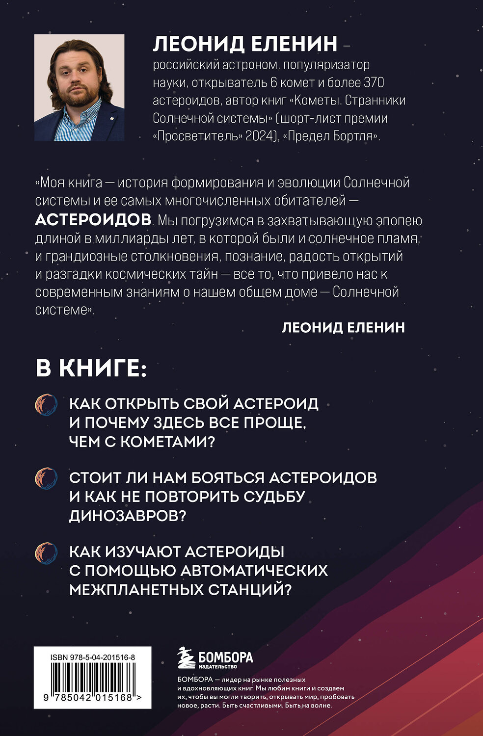 Эксмо Леонид Еленин "Астероиды: рожденные пламенем" 535680 978-5-04-201516-8