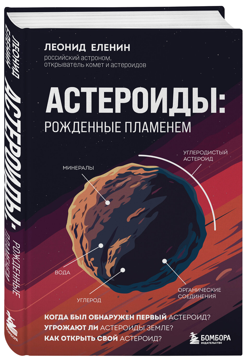 Эксмо Леонид Еленин "Астероиды: рожденные пламенем" 535680 978-5-04-201516-8