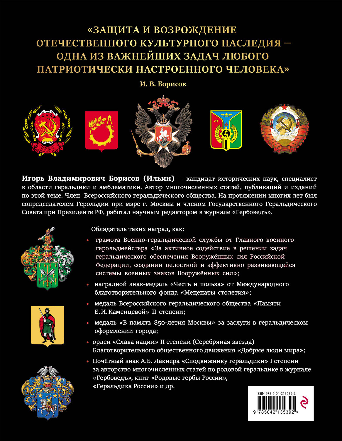 Эксмо Борисов И.В. "Российская и советская геральдика" 535682 978-5-04-213539-2