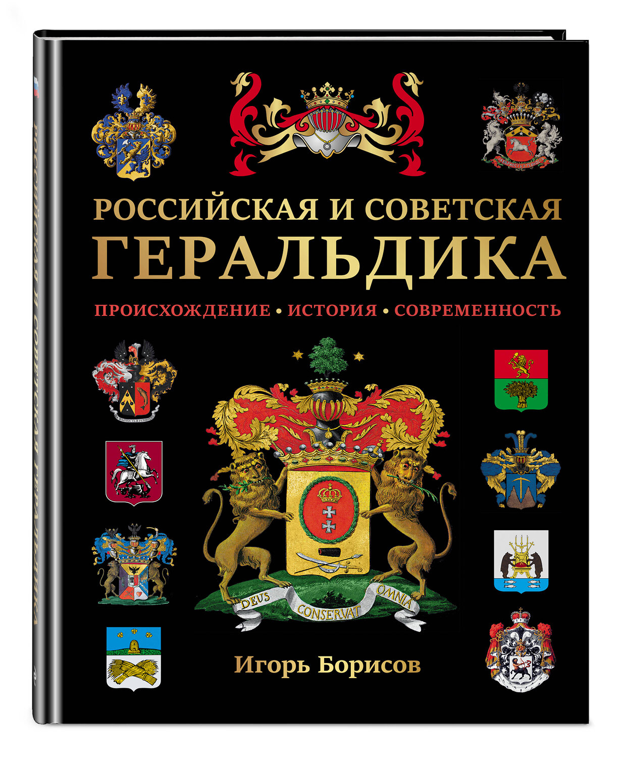 Эксмо Борисов И.В. "Российская и советская геральдика" 535682 978-5-04-213539-2
