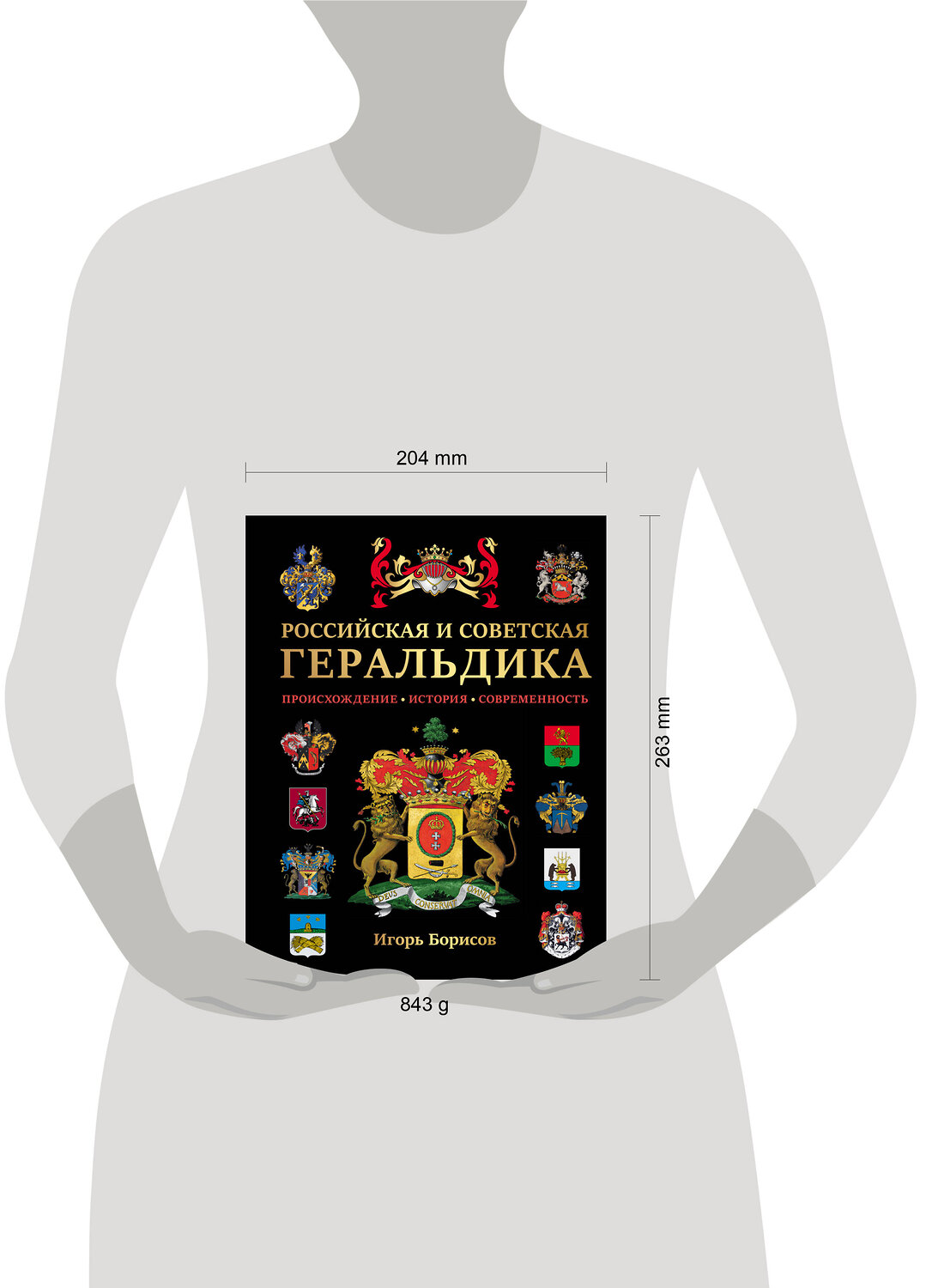 Эксмо Борисов И.В. "Российская и советская геральдика" 535682 978-5-04-213539-2