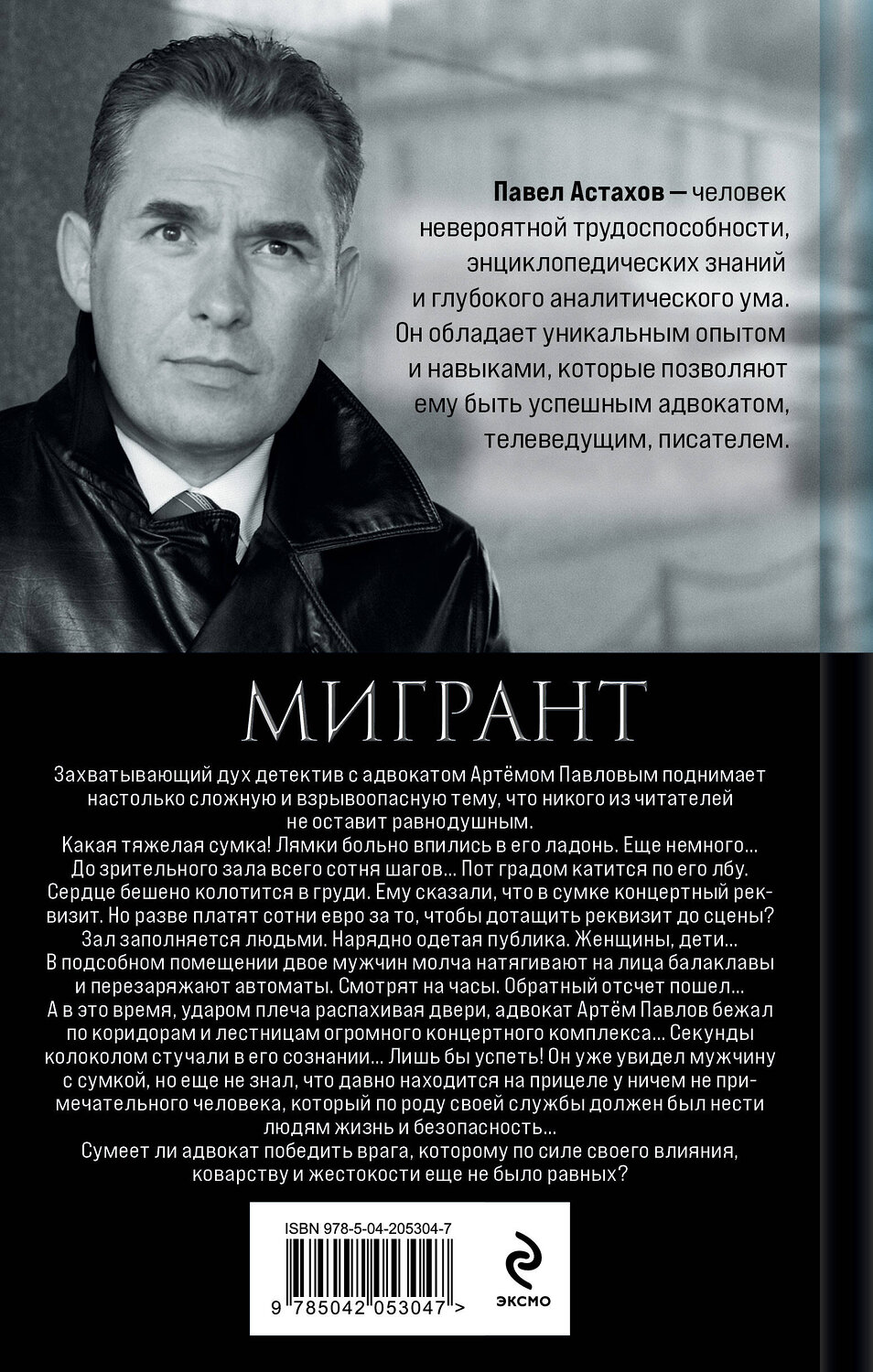 Эксмо Павел Астахов "Мигрант" 535683 978-5-04-205304-7
