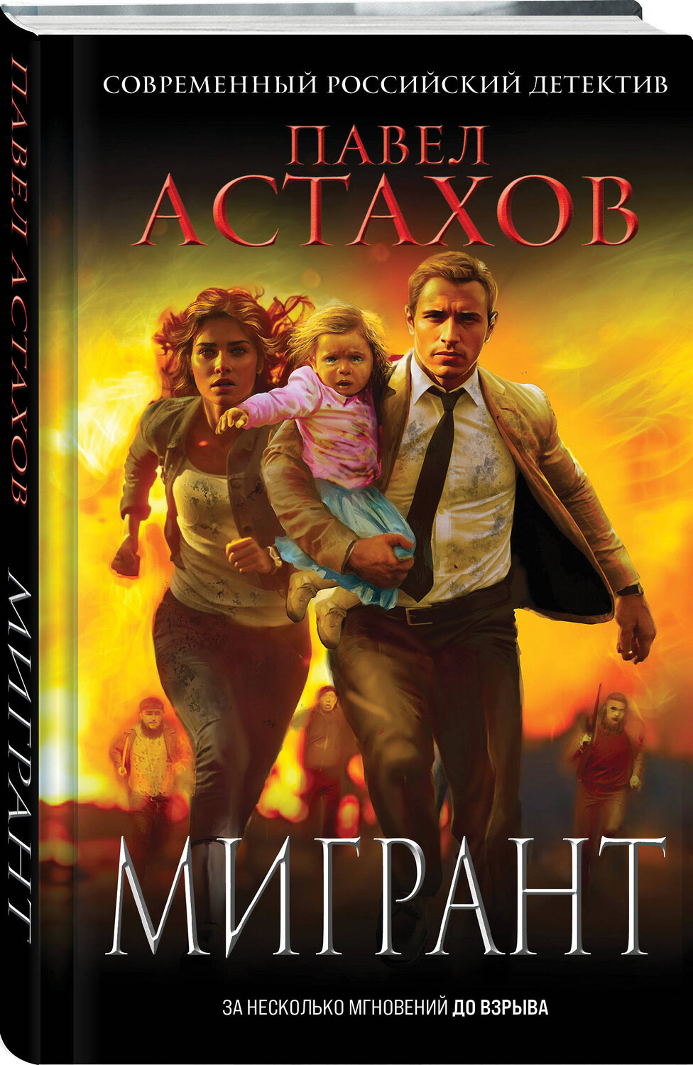 Эксмо Павел Астахов "Мигрант" 535683 978-5-04-205304-7