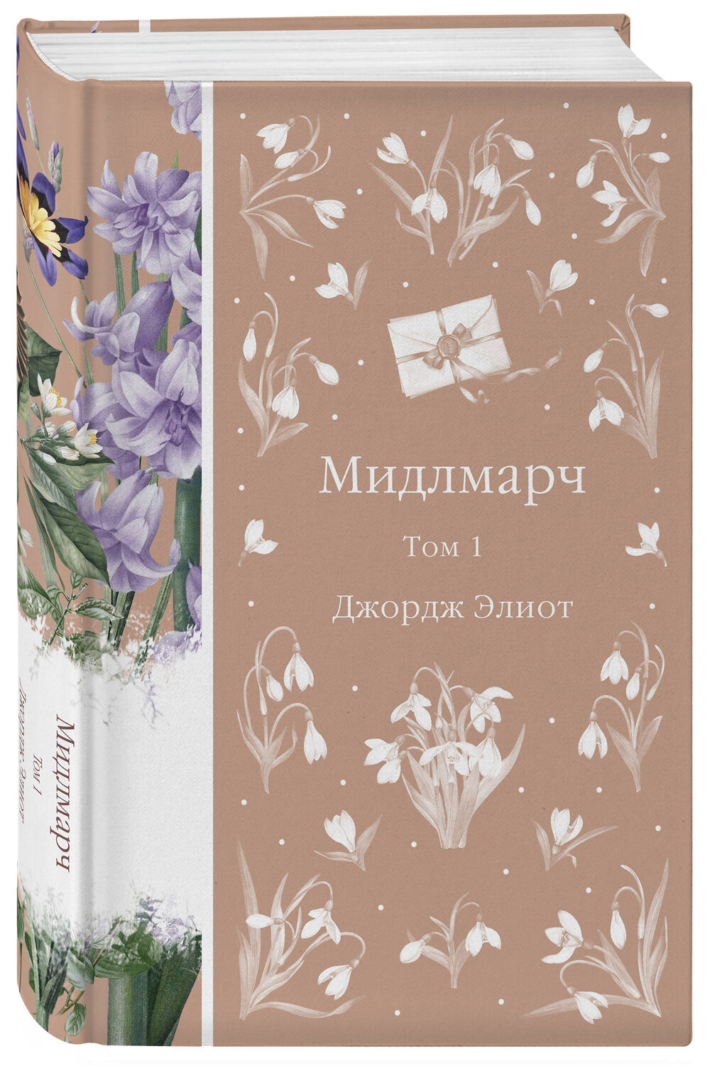 Эксмо Джордж Элиот "Мидлмарч. Том 1 (книга #34)" 535684 978-5-04-206342-8