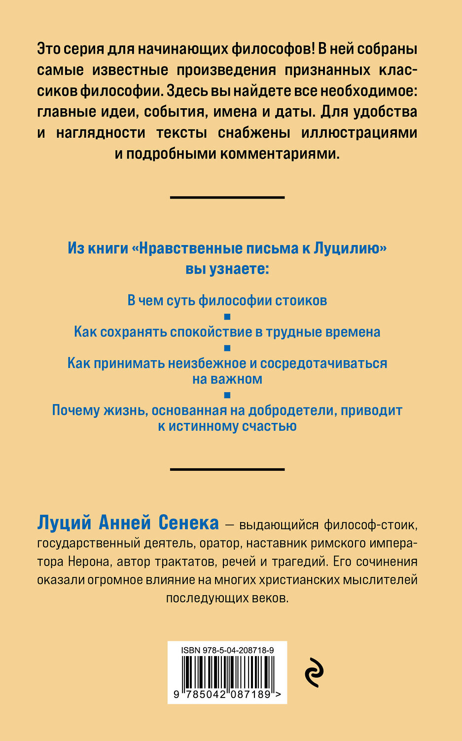 Эксмо Луций Анней Сенека "Нравственные письма к Луцилию. Философия для начинающих с комментариями и иллюстрациями" 535687 978-5-04-208718-9