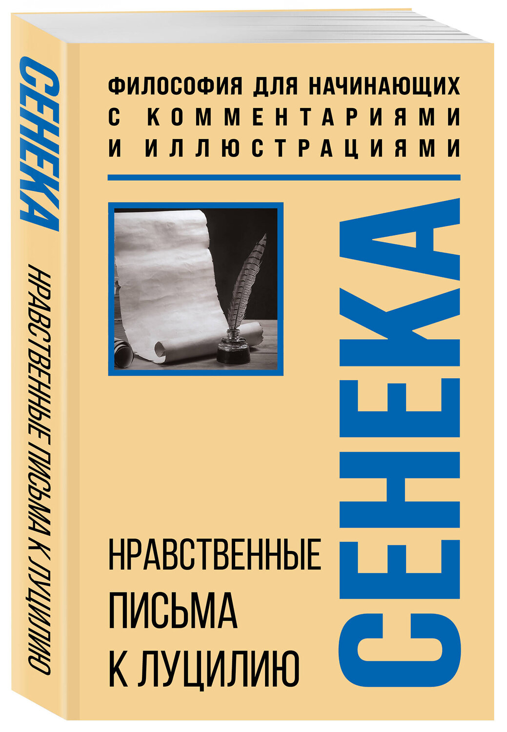 Эксмо Луций Анней Сенека "Нравственные письма к Луцилию. Философия для начинающих с комментариями и иллюстрациями" 535687 978-5-04-208718-9