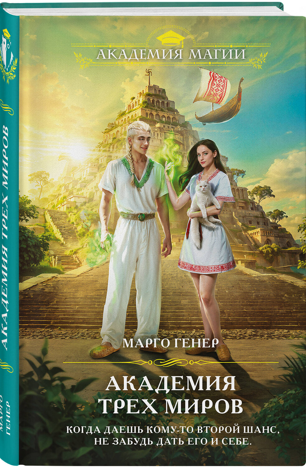 Эксмо Марго Генер "Академия трех миров" 535688 978-5-04-209318-0