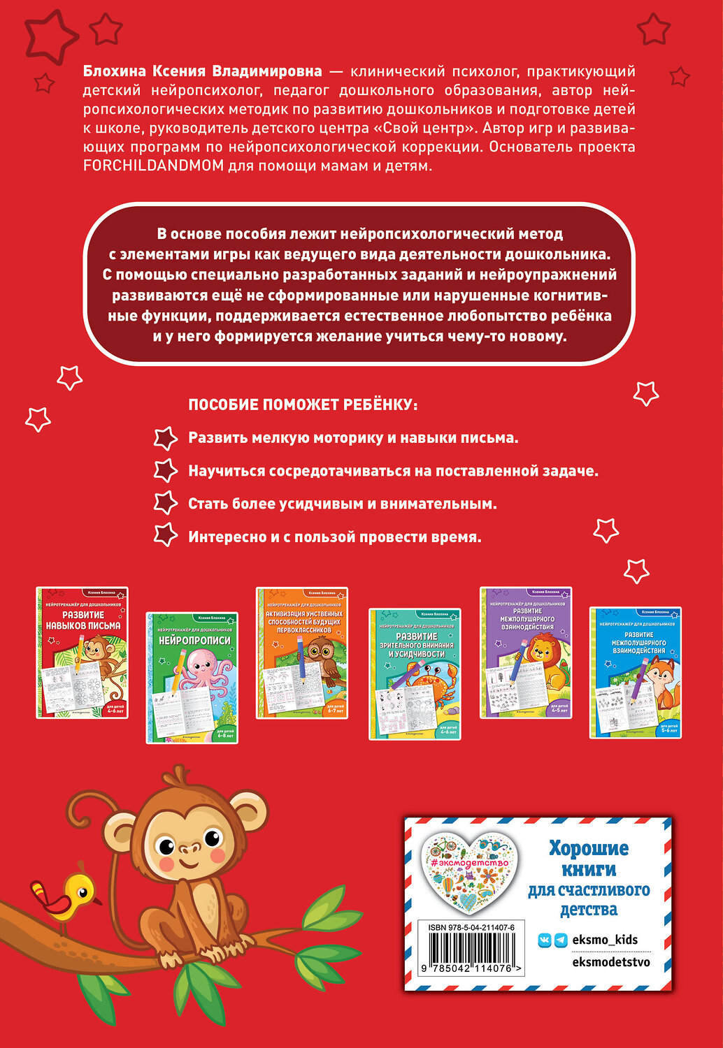 Эксмо Ксения Блохина "Развитие навыков письма: для детей 4-6 лет" 535693 978-5-04-211407-6