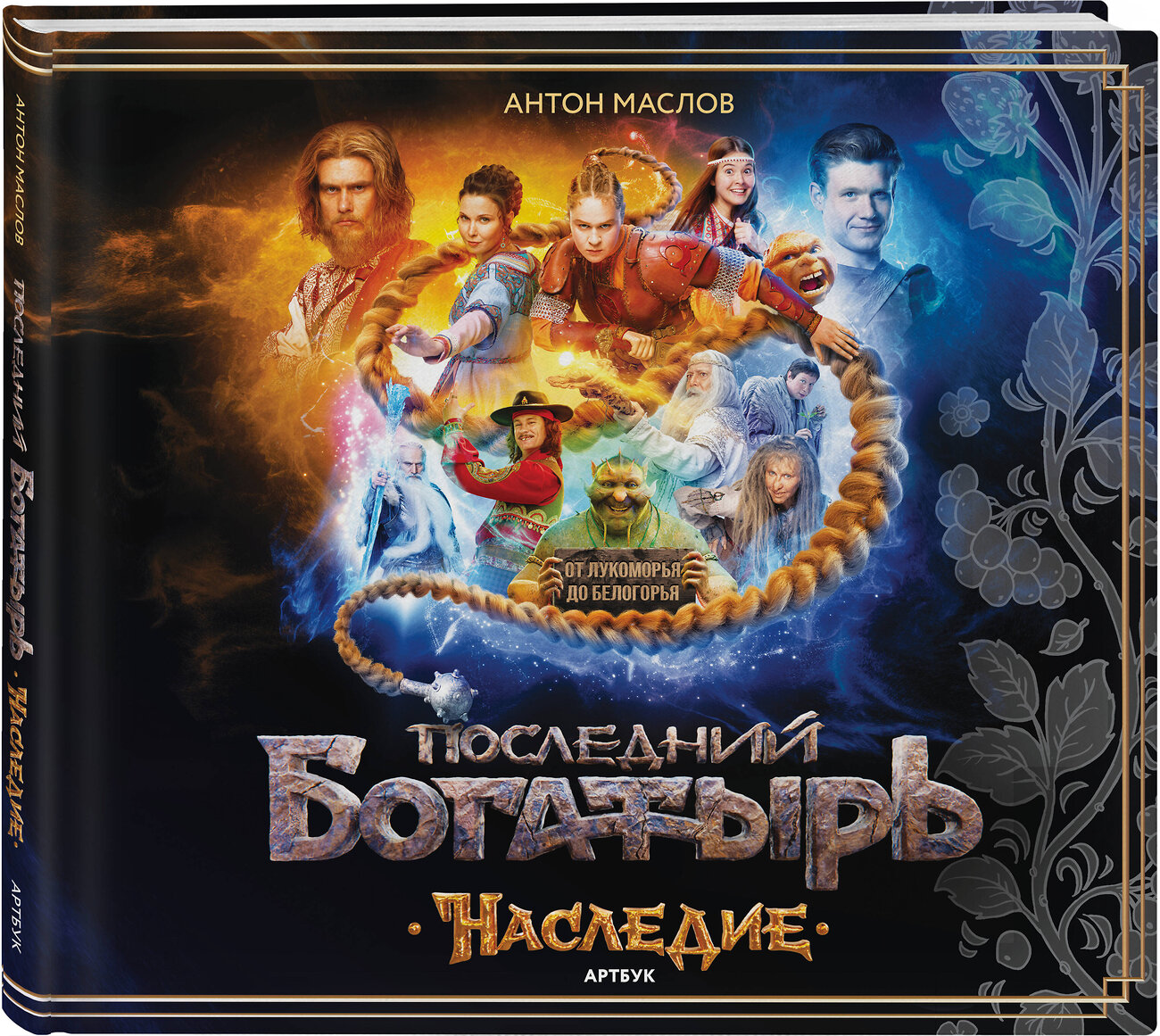 Эксмо Антон Маслов "Артбук «Последний богатырь. Наследие»" 535694 978-5-04-211487-8