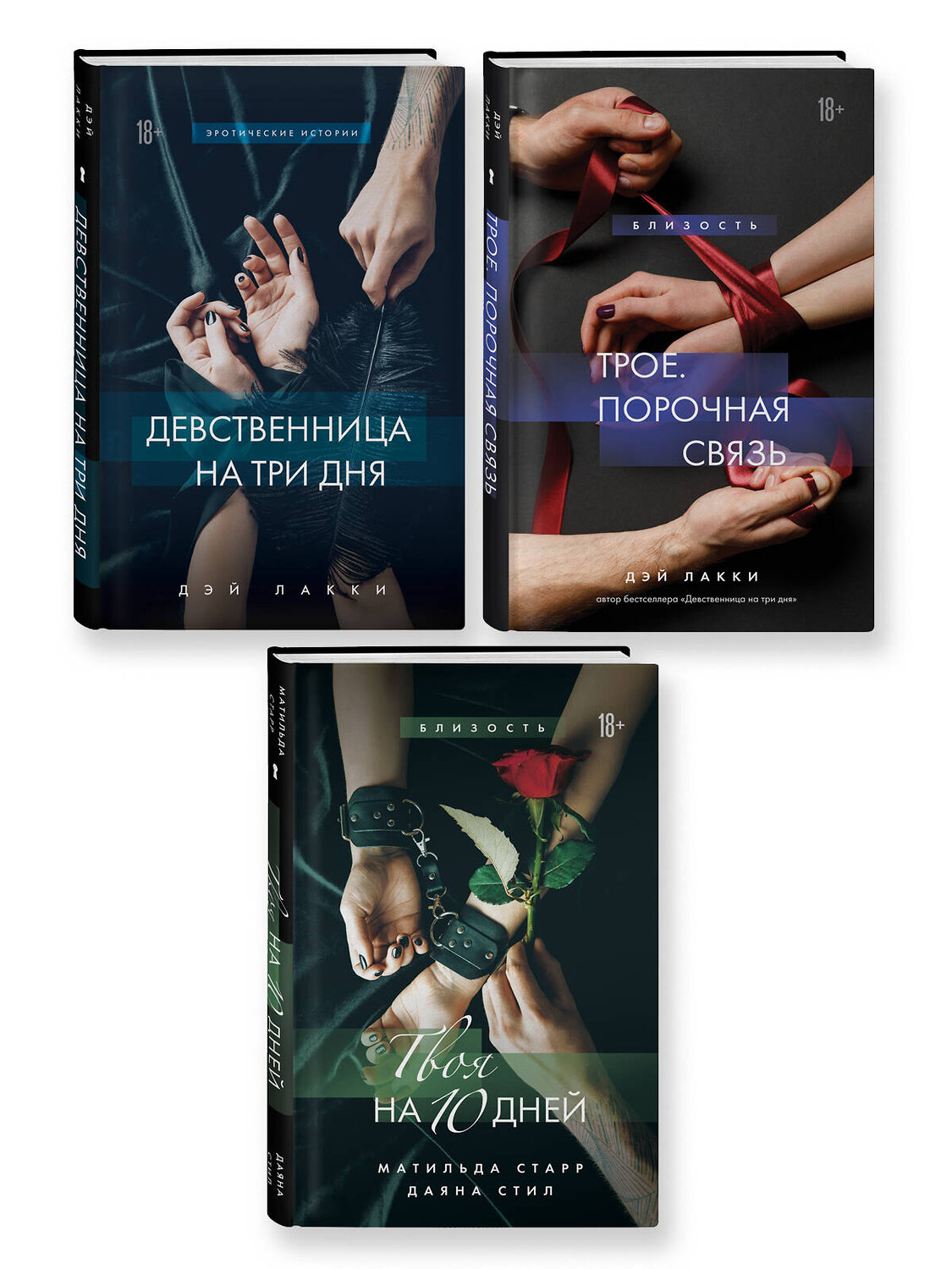 Эксмо "Комплект из 3-х книг: Девственница на 3 дня+Трое. Порочная связь+Твоя на 10 дней (ИК)" 535699 978-5-04-213620-7
