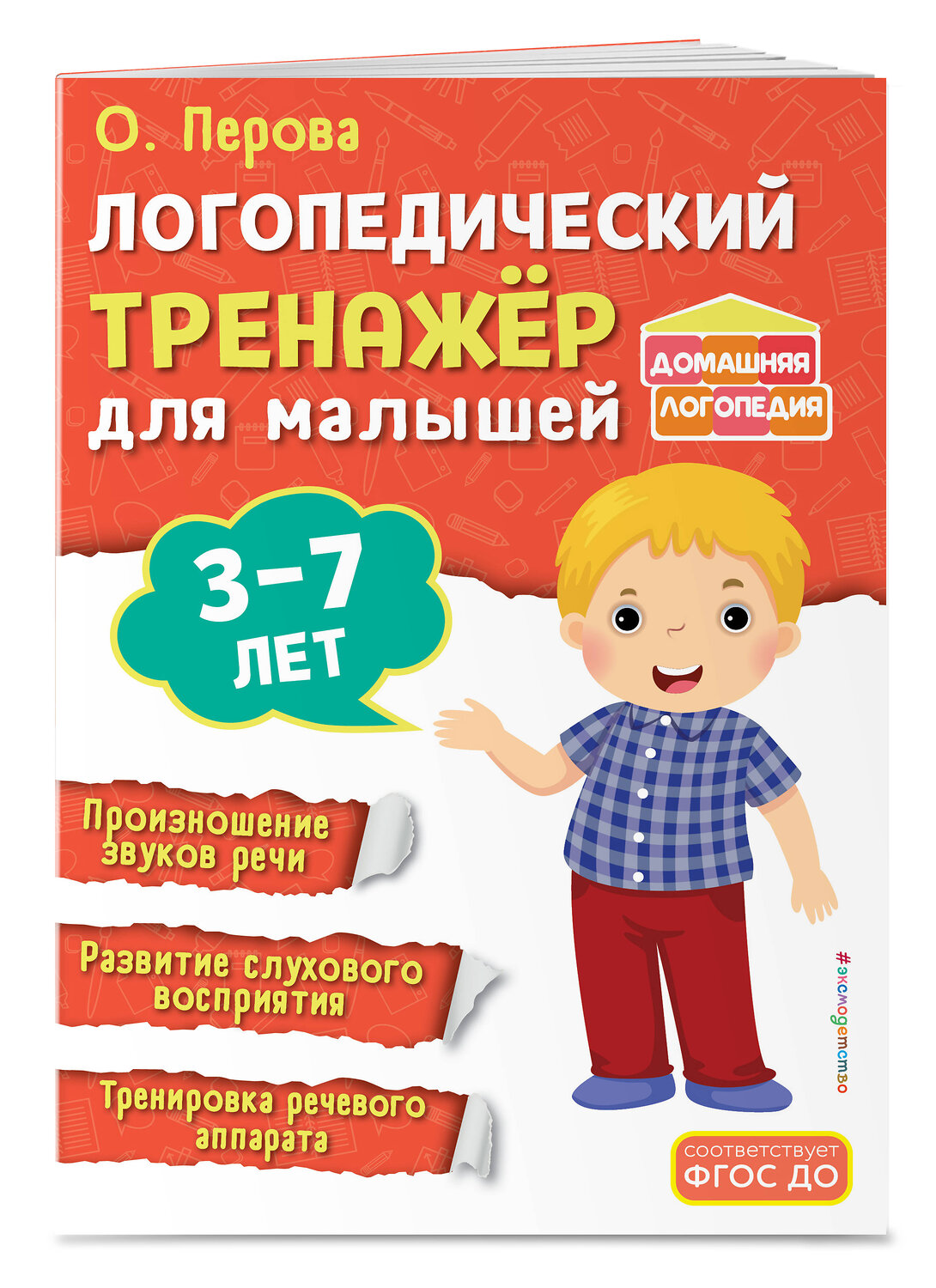 Эксмо О. Перова "Логопедический тренажёр для малышей" 535700 978-5-04-213713-6