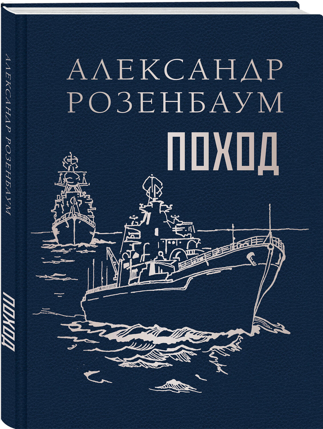 Эксмо Александр Розенбаум "Поход" 535701 978-5-04-213831-7