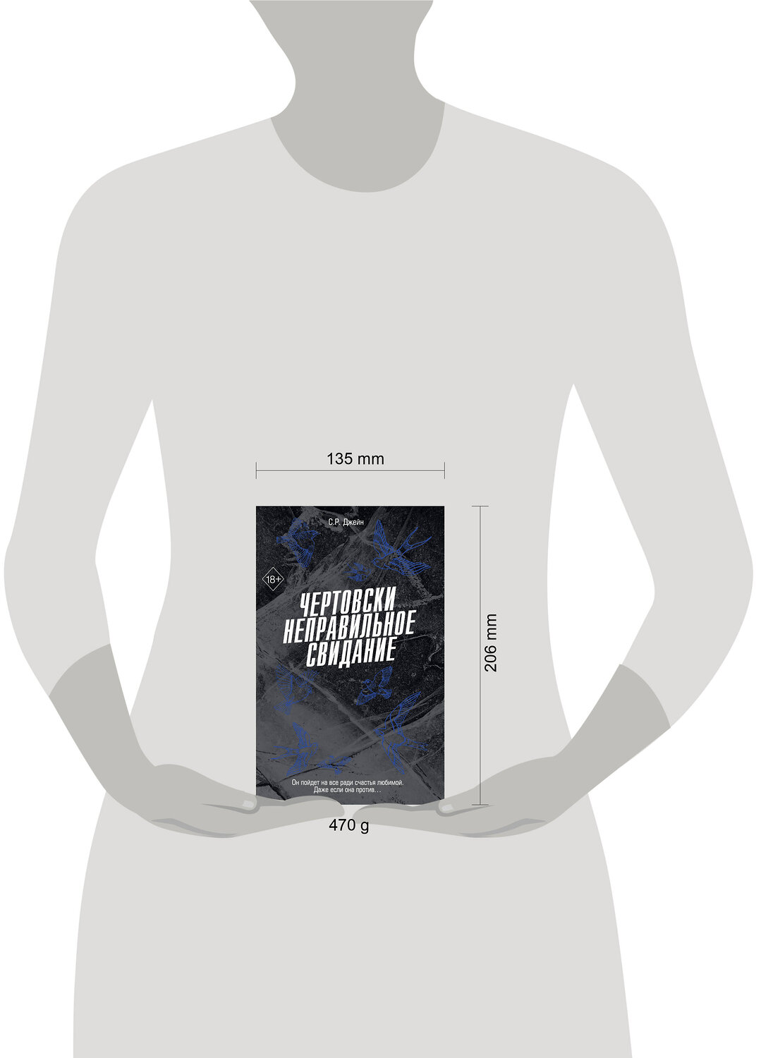 Эксмо С. Р. Джейн "Чертовски неправильное свидание (#3)" 535702 978-5-04-214783-8