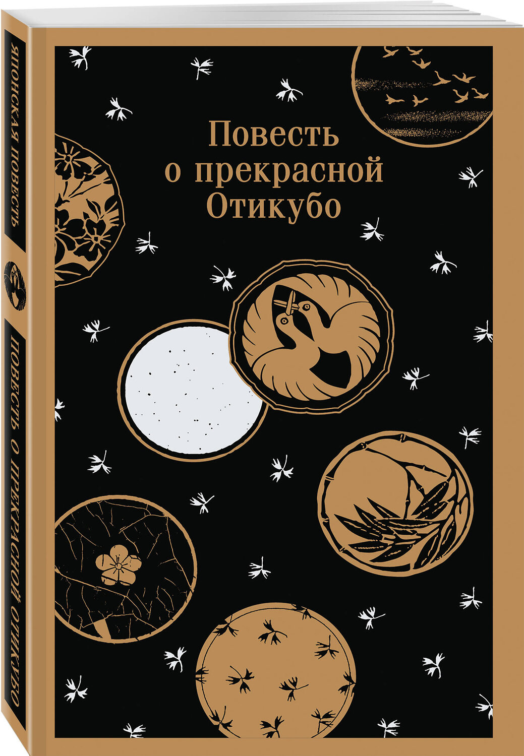 Эксмо "Повесть о прекрасной Отикубо" 535703 978-5-04-215759-2