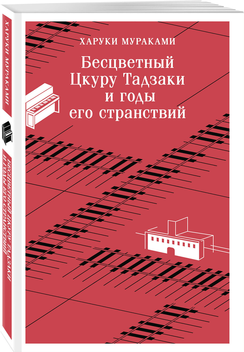Эксмо Харуки Мураками "Бесцветный Цкуру Тадзаки и годы его странствий" 535704 978-5-04-216020-2