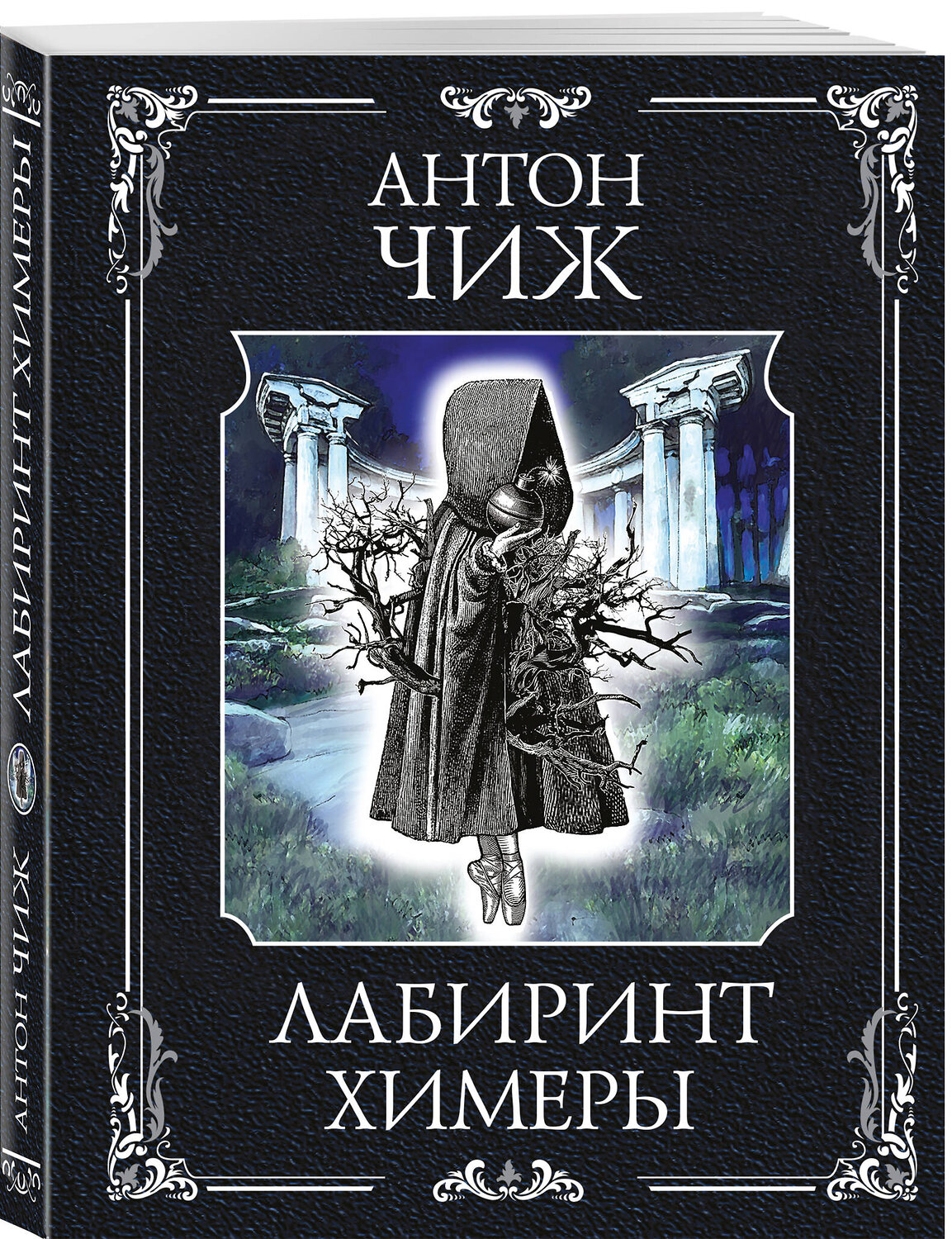 Эксмо Антон Чиж "Лабиринт Химеры" 535709 978-5-04-217744-6