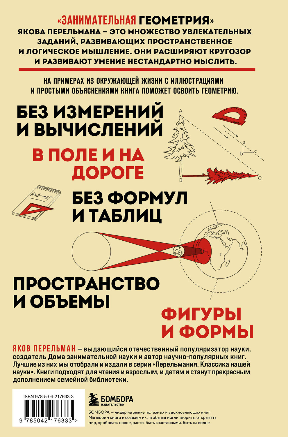 Эксмо Яков Перельман "Занимательная геометрия. Новое оформление" 535710 978-5-04-217633-3