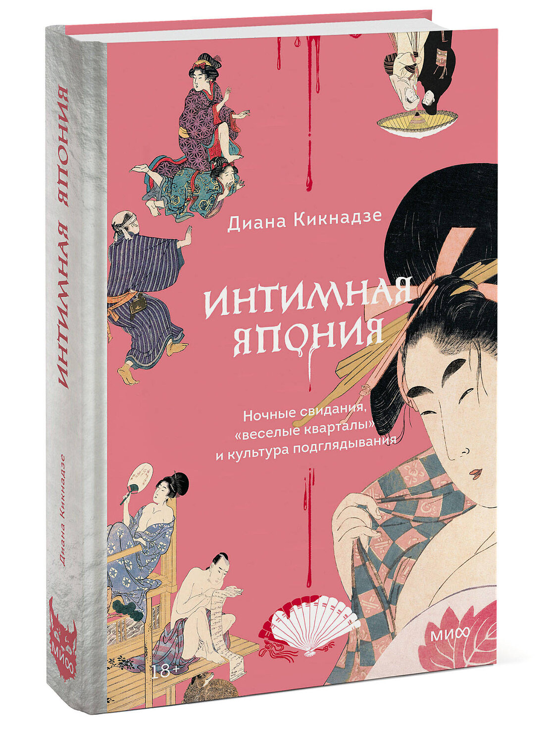 Эксмо Диана Кикнадзе "Интимная Япония. Ночные свидания, «веселые кварталы» и культура подглядывания" 535714 978-5-00250-356-8