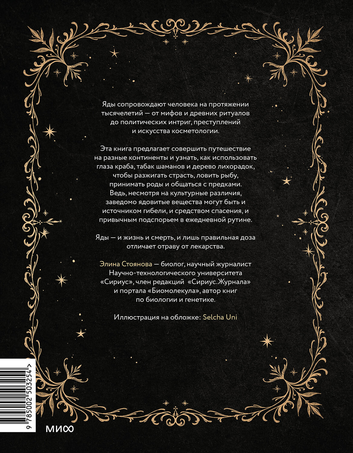 Эксмо Элина Стоянова "Яды: между жизнью и смертью" 535716 978-5-00250-325-4