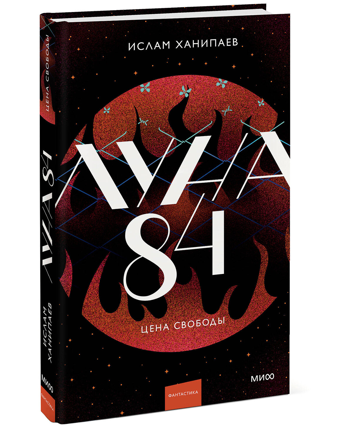 Эксмо Ислам Ханипаев "Луна 84. Цена свободы" 535717 978-5-00250-373-5