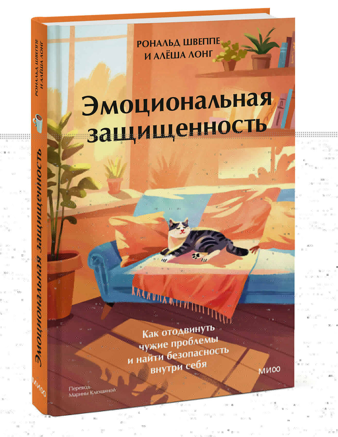 Эксмо Рональд Швеппе, Алеша Лонг "Эмоциональная защищенность. Как отодвинуть чужие проблемы и найти безопасность внутри себя" 535722 978-5-00250-351-3