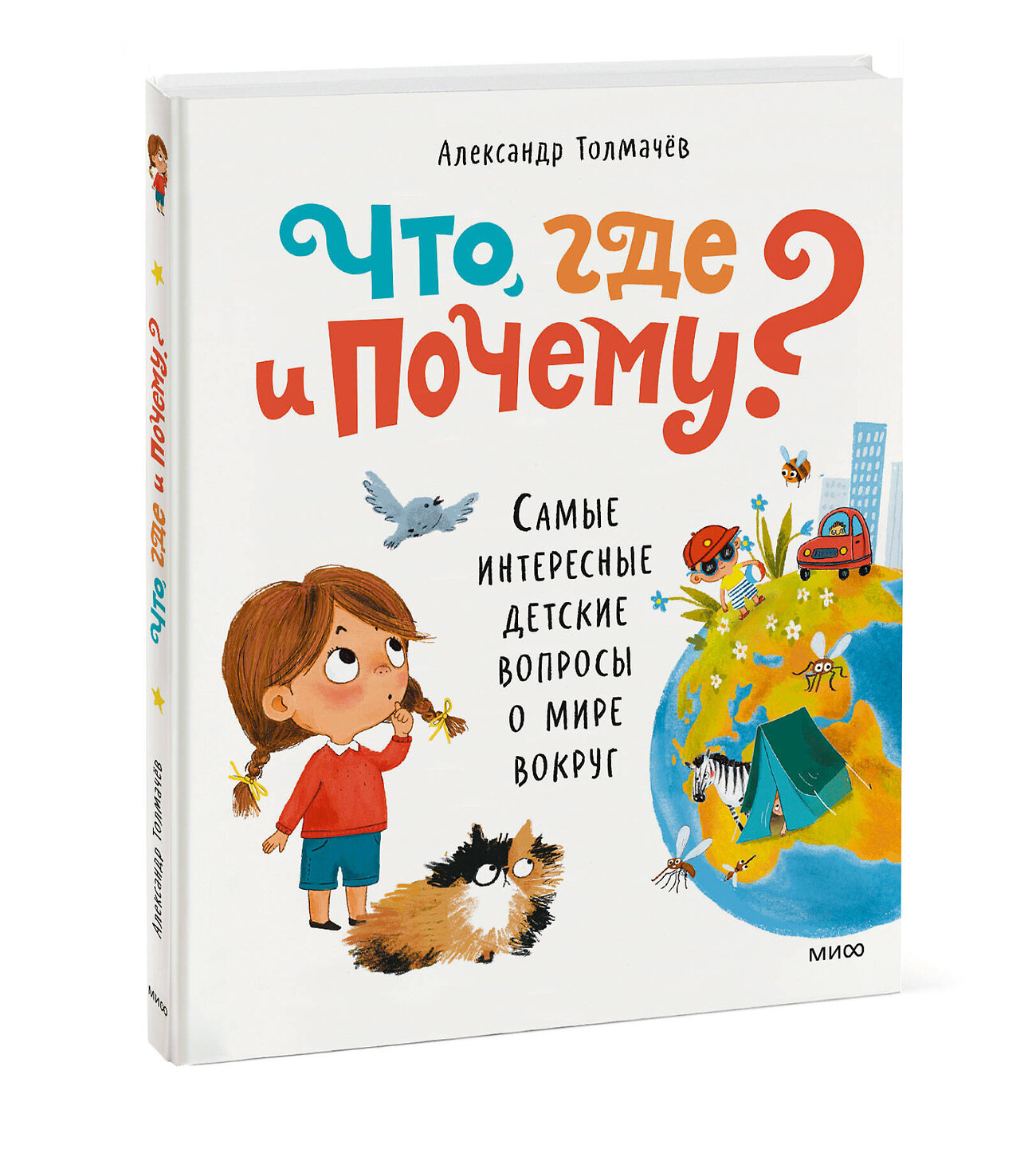 Эксмо Александр Толмачев "Что, где и почему? Самые интересные детские вопросы о мире вокруг" 535723 978-5-00214-892-9