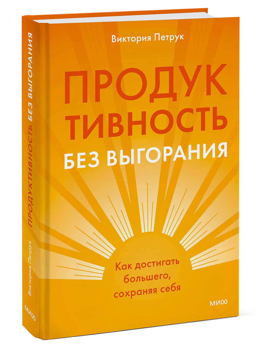 Эксмо Виктория Петрук "Продуктивность без выгорания. Как достигать большего, сохраняя себя" 535726 978-5-00250-023-9