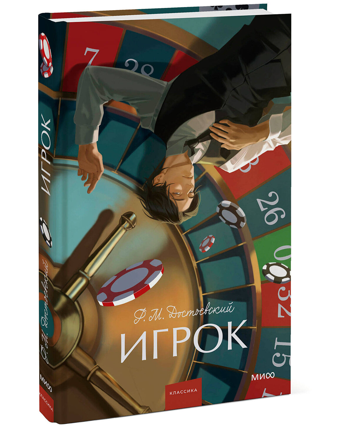 Эксмо Ф. М. Достоевский "Игрок. Вечные истории. Young Adult" 535728 978-5-00250-313-1
