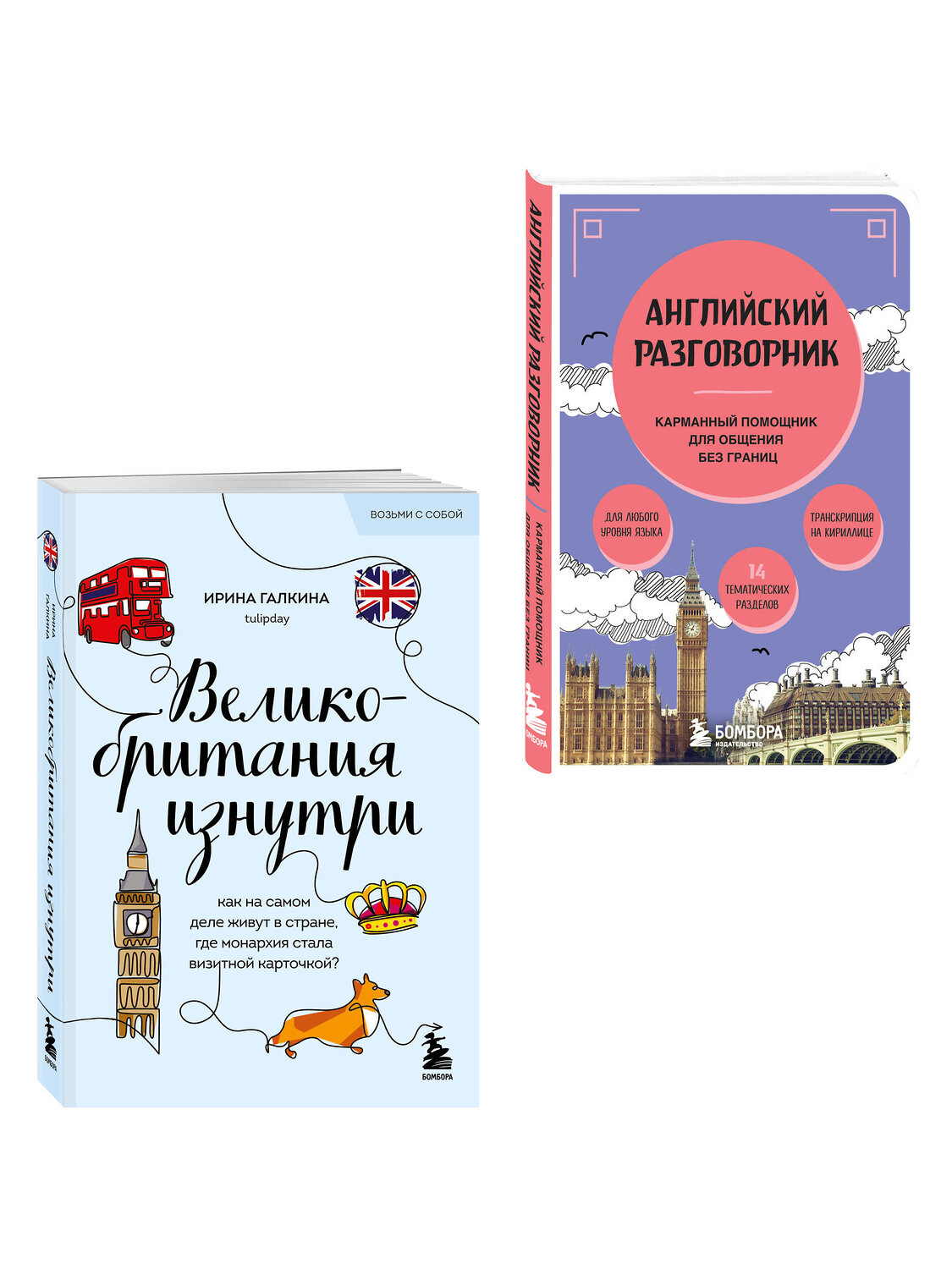 Эксмо Галкина И.Ф. "Путешествие по Великобритании. Комплект из 2-х книг" 535732 978-5-04-223771-3