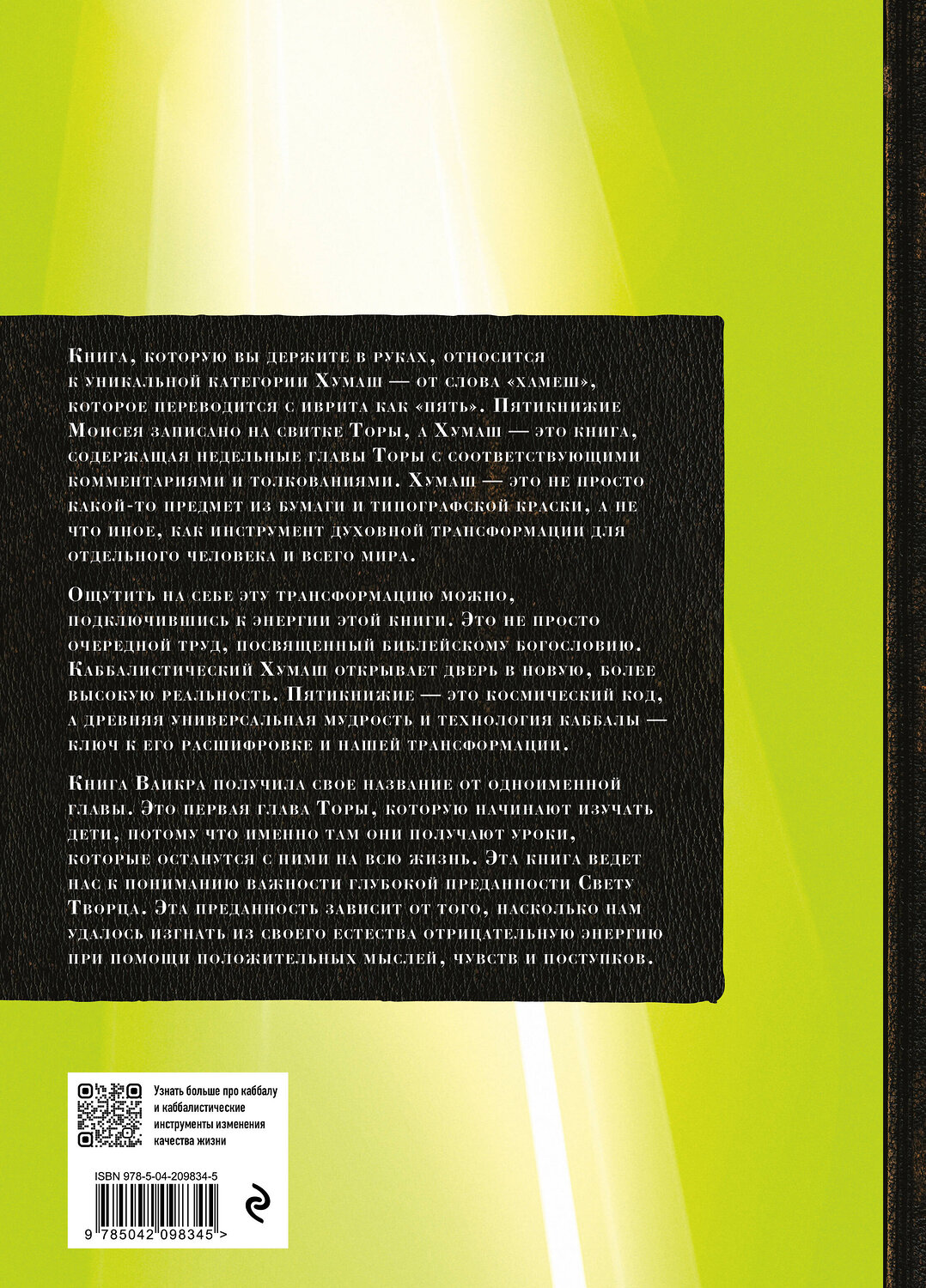 Эксмо "Каббалистическая Библия. Ваикра. Левит. Том 3" 535734 978-5-04-209834-5