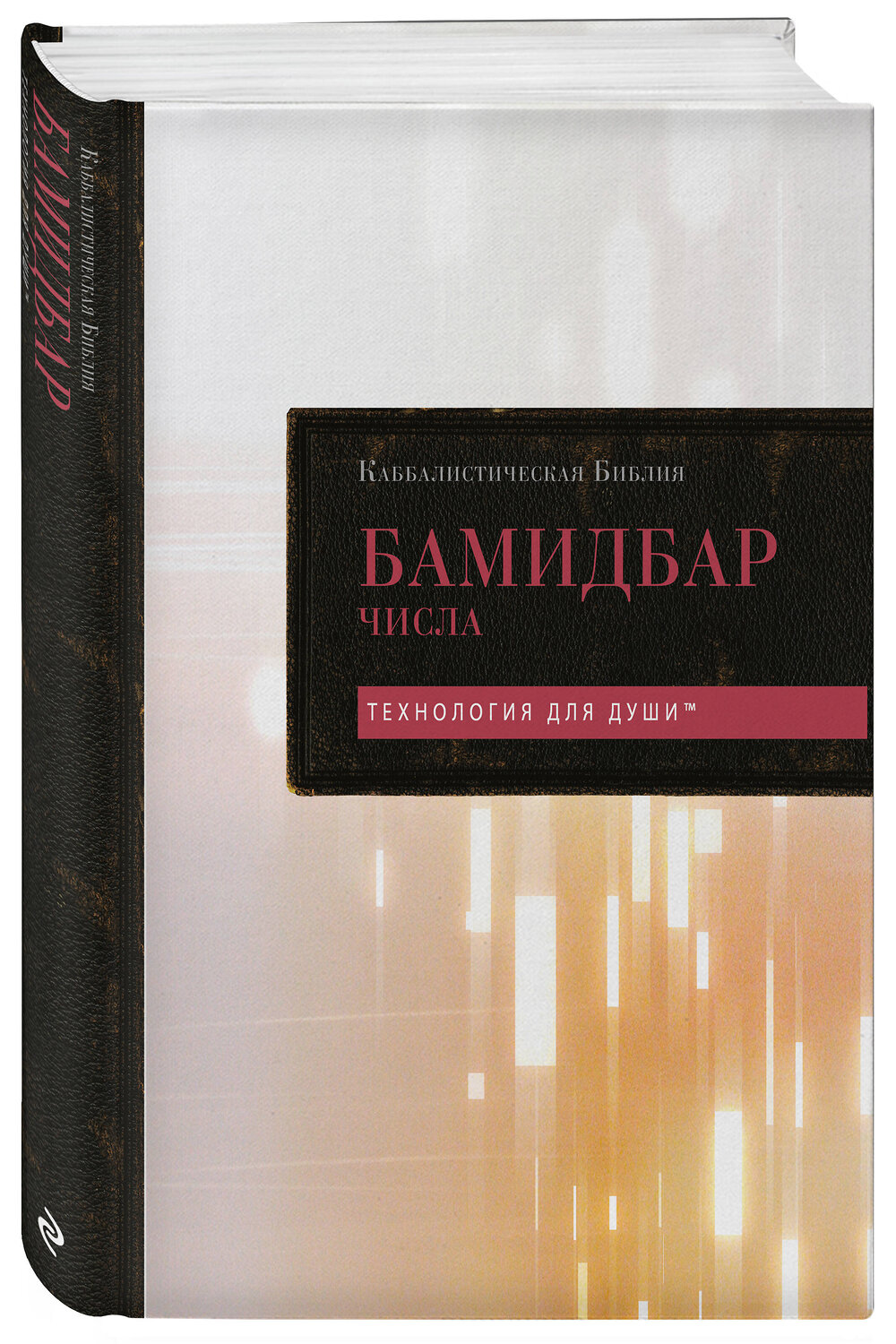 Эксмо "Каббалистическая Библия. Бамидбар. Числа. Том 4" 535735 978-5-04-209835-2