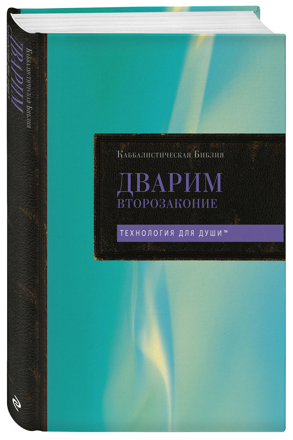 Эксмо "Каббалистическая Библия. Дварим. Второзаконие. Том 5" 535736 978-5-04-209836-9