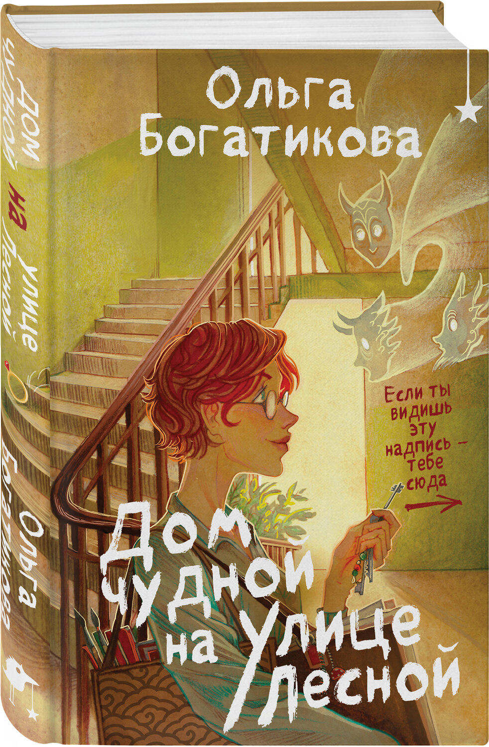 Эксмо Ольга Богатикова "Дом чудной на улице Лесной" 535737 978-5-04-213360-2