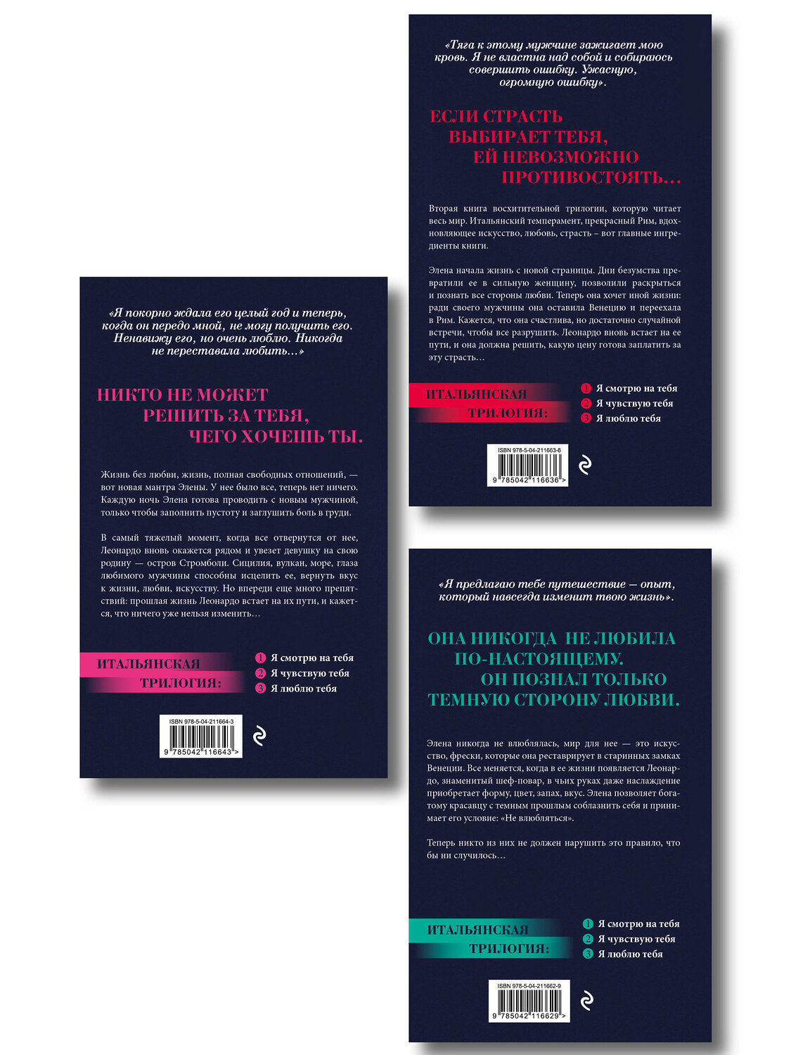Эксмо Ирэне Као "Вкус страсти. Итальянская трилогия. Комплект из 3-х книг (ИК)" 535738 978-5-04-224010-2