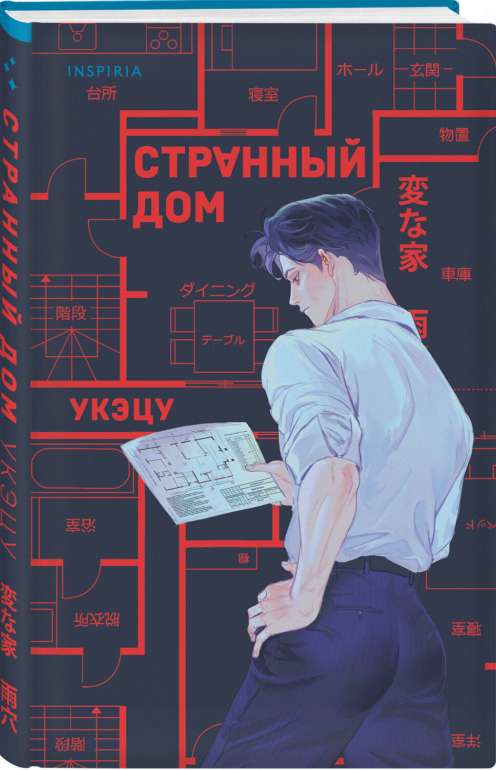 Эксмо Укэцу "Странный дом" 535739 978-5-04-206381-7