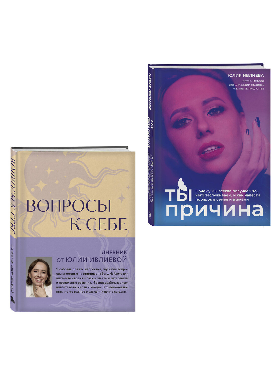 Эксмо Юлия Ивлиева "Тренинг саморазвития от психолога Юлии Ивлиевой. Набор из книги и блокнота: Ты причина + Вопросы к себе (ИК)" 535740 978-5-04-224051-5