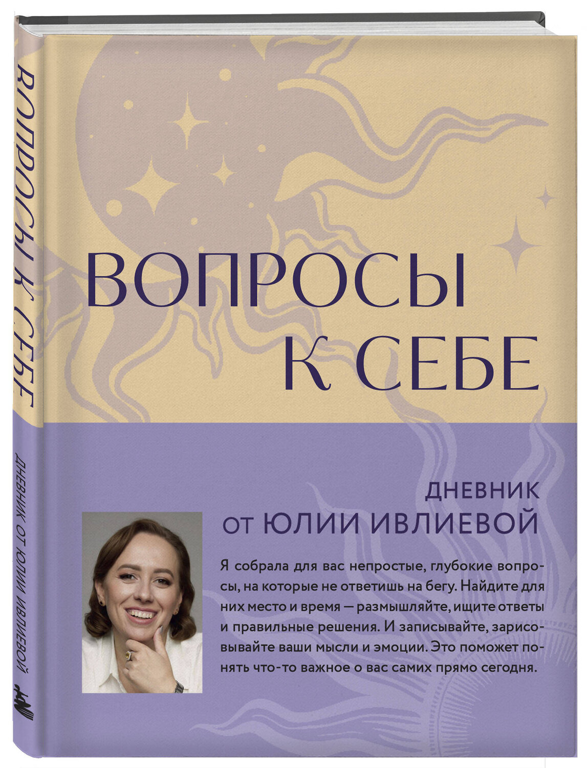 Эксмо Юлия Ивлиева "Тренинг саморазвития от психолога Юлии Ивлиевой. Набор из книги и блокнота: Ты причина + Вопросы к себе (ИК)" 535740 978-5-04-224051-5