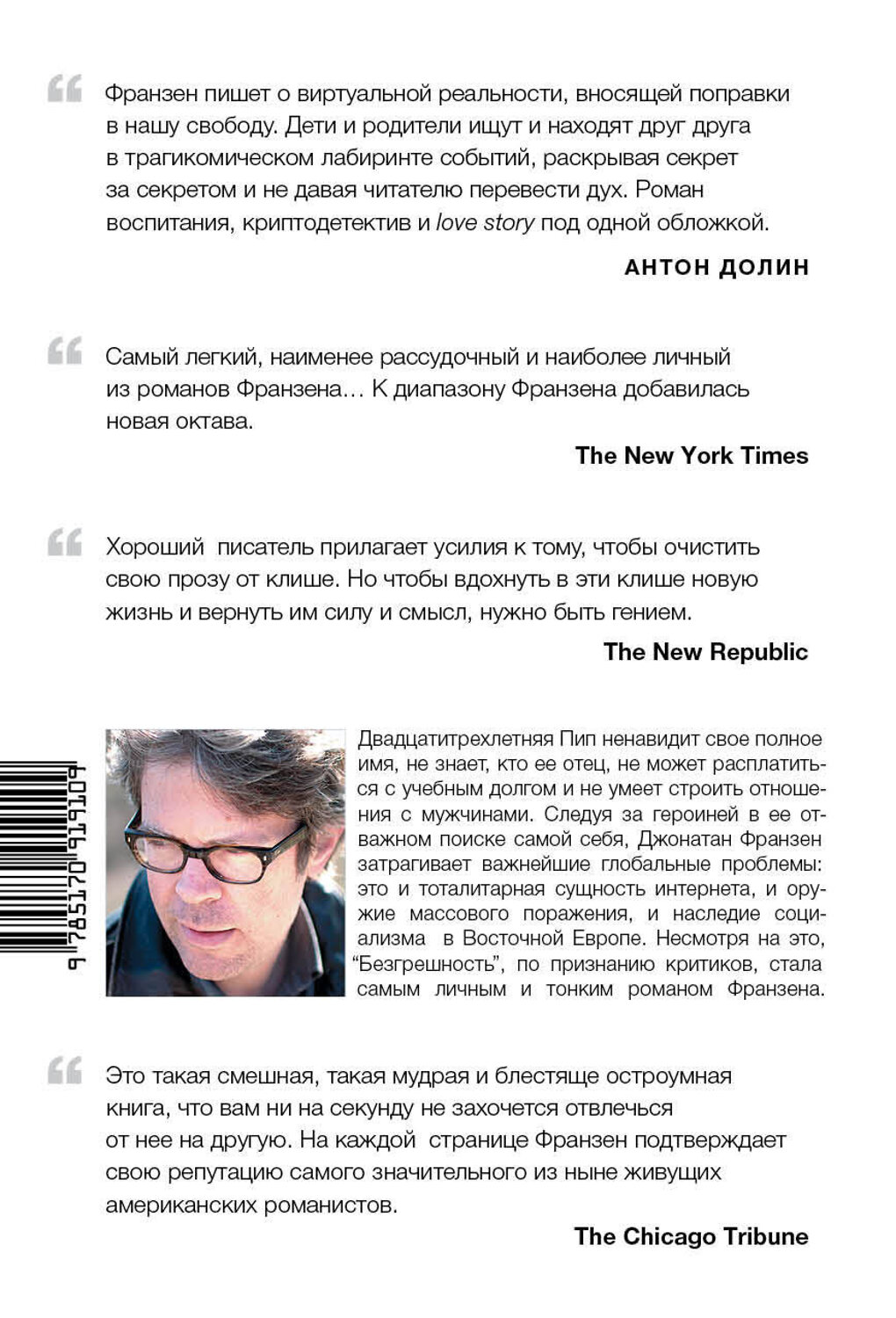 АСТ Джонатан Франзен "Безгрешность" 535741 978-5-17-091910-9