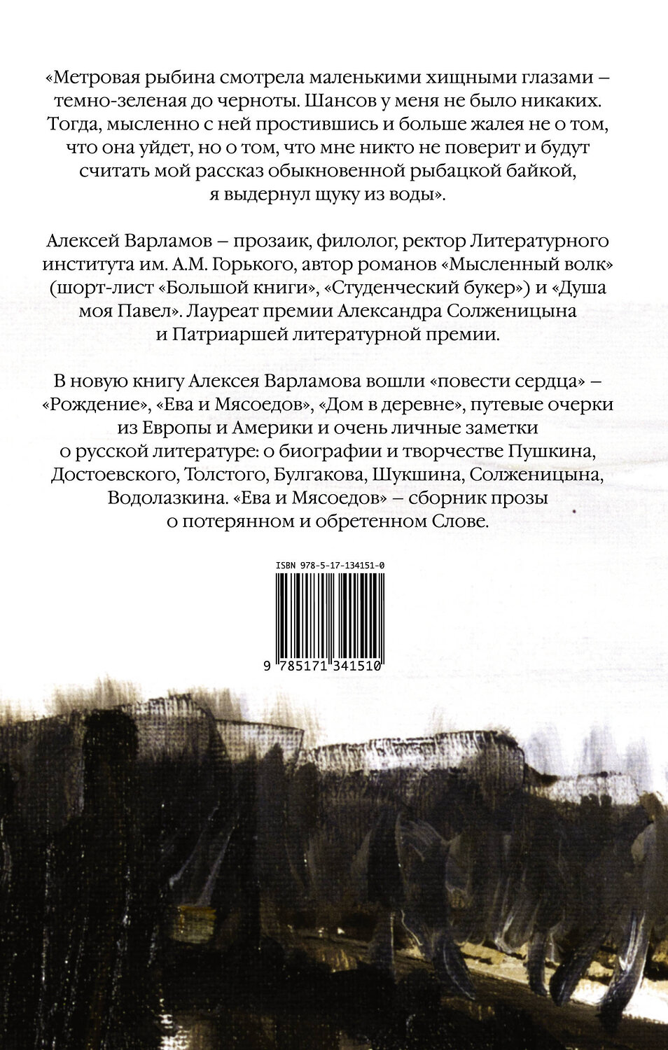 АСТ Алексей Варламов "Ева и Мясоедов" 535744 978-5-17-134151-0