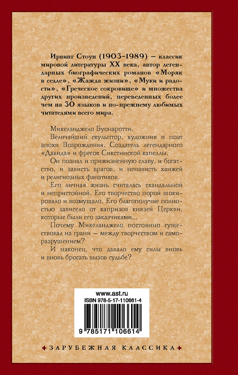 АСТ Ирвинг Стоун "Муки и радости" 535747 978-5-17-110661-4