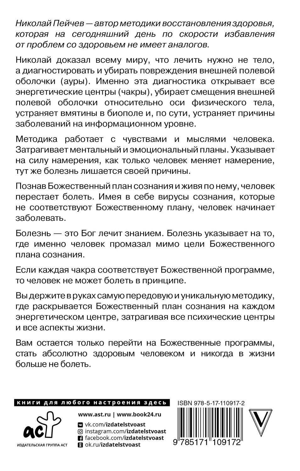 АСТ Пейчев Н. "Многомерная модель человека. Обновленное и дополненное издание" 535748 978-5-17-110917-2