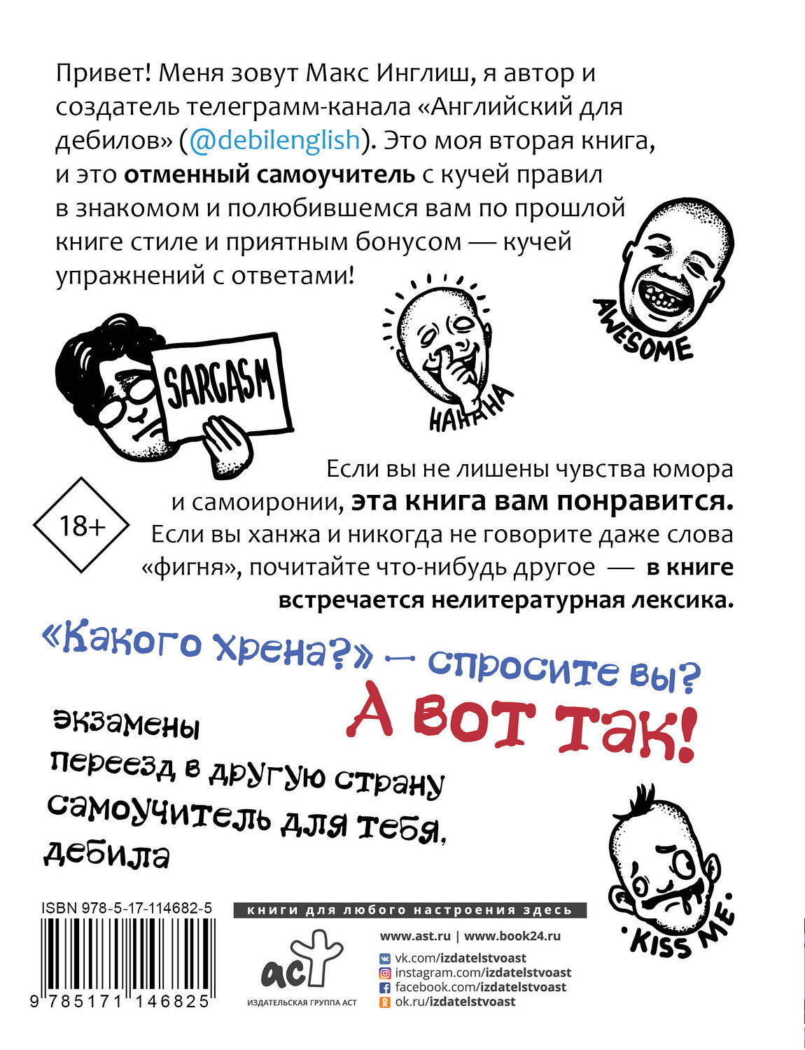 АСТ Макс Инглиш "Английский самоучитель для дебилов" 535751 978-5-17-114682-5